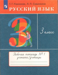 ГДЗ Русский язык 3 класс (рабочая тетрадь №1) Рамзаева, Савинкина